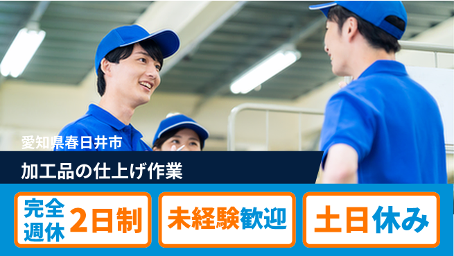 株式会社ニッコー 【加工品の仕上げ作業】の工場求人・派遣情報 | ジョバディ工場