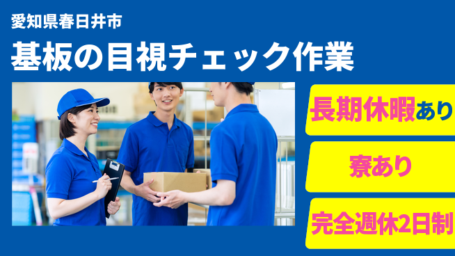 株式会社ニッコー 【基板の目視チェック作業】の工場求人・派遣情報 | ジョバディ工場