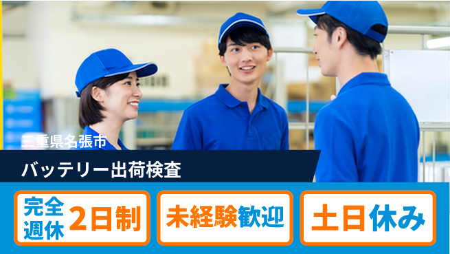 株式会社ニッコー バッテリー検査業務の工場求人・派遣情報 | ジョバディ工場