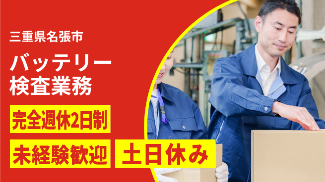 株式会社ニッコー バッテリー検査業務の工場求人・派遣情報 | ジョバディ工場