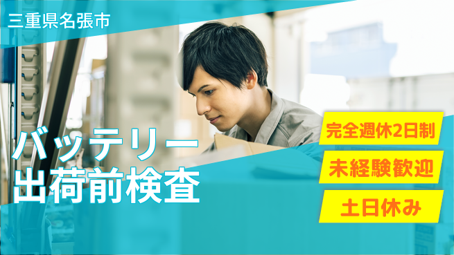 株式会社ニッコー しっかり休める【バッテリー出荷前検査】の工場求人・派遣情報 | ジョバディ工場