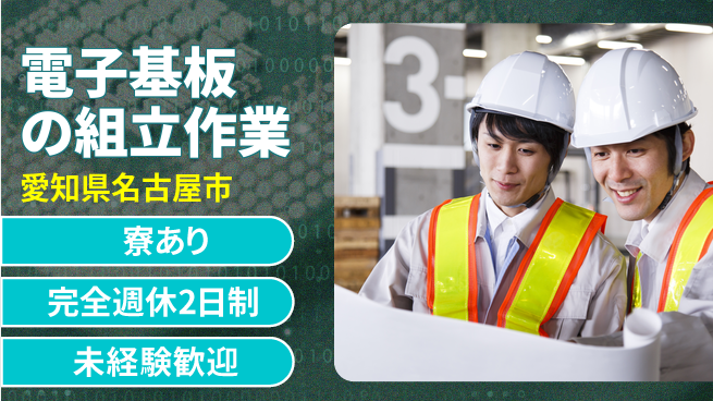 株式会社ニッコー 電子基板の製造の工場求人・派遣情報 | ジョバディ工場