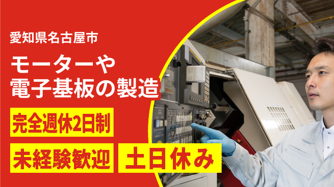 株式会社ニッコー モーターや電子基板の製造の工場求人・派遣情報 | ジョバディ工場