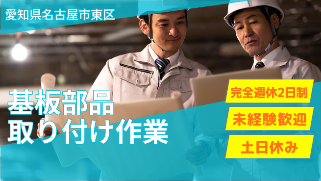 株式会社ニッコー ゆとりある休日【基板部品取り付け作業】の工場求人・派遣情報 | ジョバディ工場