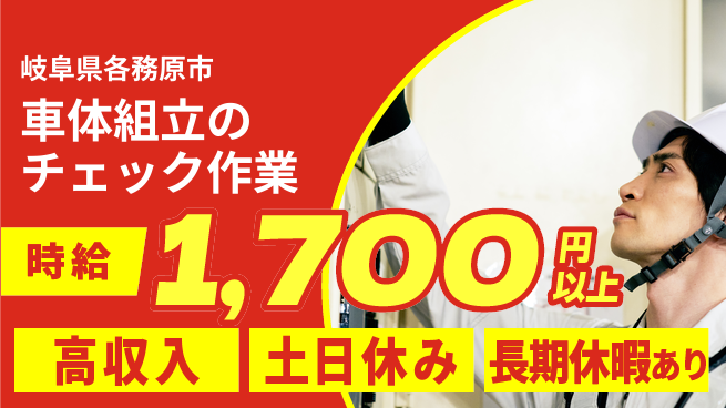 株式会社ニッコー 【車体組立のチェック作業】の工場求人・派遣情報 | ジョバディ工場