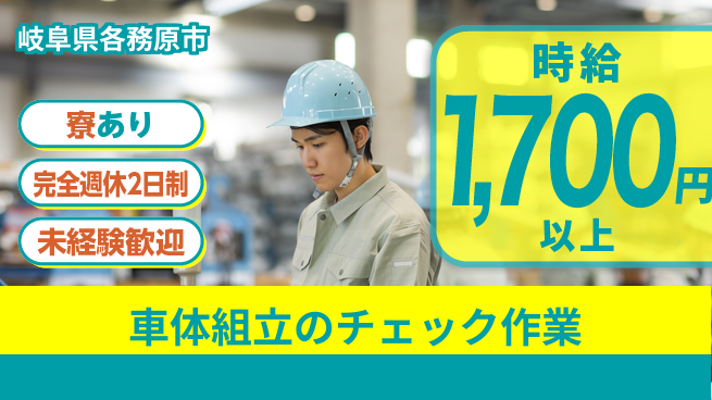 株式会社ニッコー 【車体組立のチェック作業】の工場求人・派遣情報 | ジョバディ工場