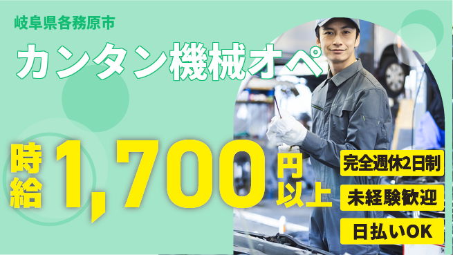 株式会社ニッコー 【カンタン機械オペ】の工場求人・派遣情報 | ジョバディ工場