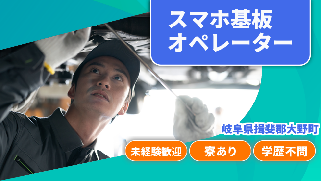 株式会社ニッコー 【スマホ基板オペレーター】の工場求人・派遣情報 | ジョバディ工場
