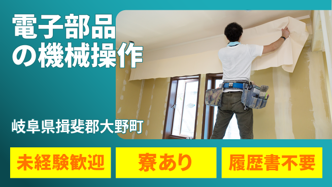 株式会社ニッコー 成長サポート充実【電子部品の機械操作】の工場求人・派遣情報 | ジョバディ工場