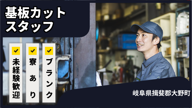 株式会社ニッコー 快適環境で働こう【基板加工の機械操作】の工場求人・派遣情報 | ジョバディ工場