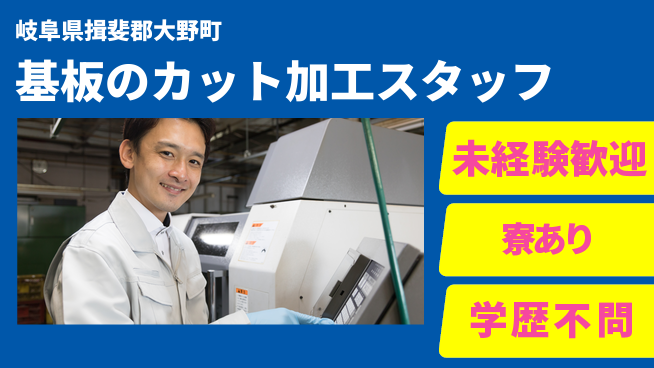 株式会社ニッコー 【基板のカット加工スタッフ】の工場求人・派遣情報 | ジョバディ工場