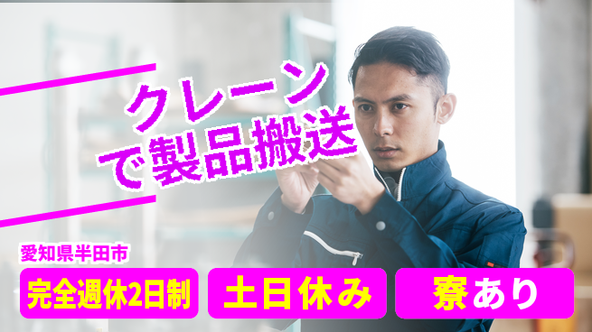 株式会社ニッコー 寮費ゼロで高収入！【クレーン運搬作業】の工場求人・派遣情報 | ジョバディ工場