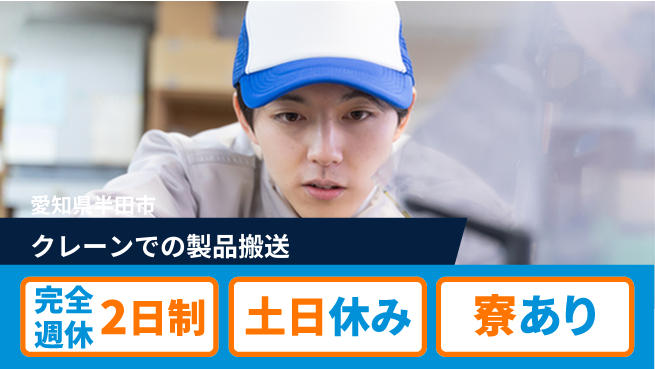 株式会社ニッコー 【クレーンでの製品搬送】の工場求人・派遣情報 | ジョバディ工場