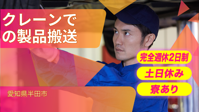 株式会社ニッコー 【クレーンでの製品搬送】の工場求人・派遣情報 | ジョバディ工場