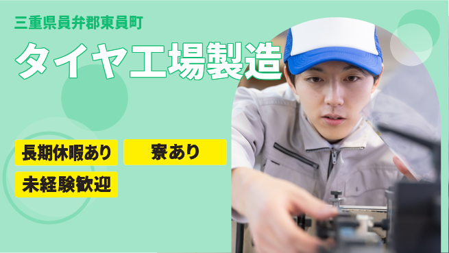 株式会社ニッコー 【タイヤ工場製造】の工場求人・派遣情報 | ジョバディ工場