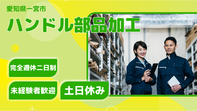 株式会社ニッコー アルミ部品加工スタッフの工場求人・派遣情報 | ジョバディ工場