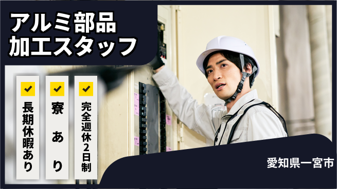 株式会社ニッコー アルミ部品加工スタッフの工場求人・派遣情報 | ジョバディ工場