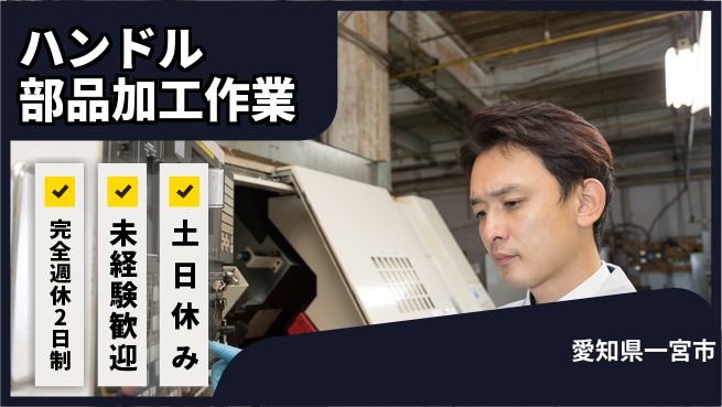 株式会社ニッコー 安心の週休2日【ハンドル部品加工作業】の工場求人・派遣情報 | ジョバディ工場