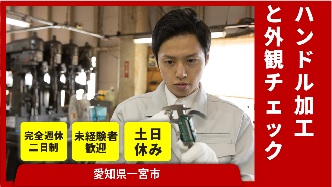 株式会社ニッコー アルミ部品加工・検査の工場求人・派遣情報 | ジョバディ工場