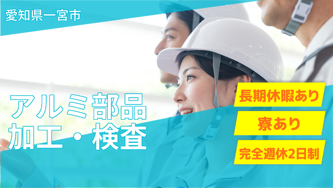 株式会社ニッコー アルミ部品加工・検査の工場求人・派遣情報 | ジョバディ工場