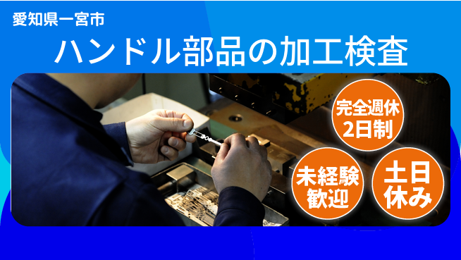 株式会社ニッコー 安心の週休2日【ハンドル部品の加工検査】の工場求人・派遣情報 | ジョバディ工場