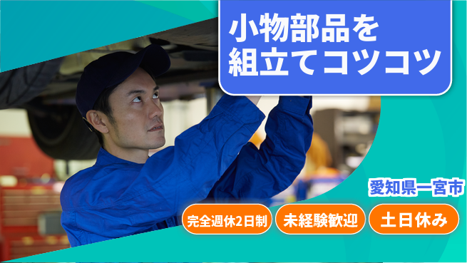 株式会社ニッコー 機械での部品組立や検査の工場求人・派遣情報 | ジョバディ工場