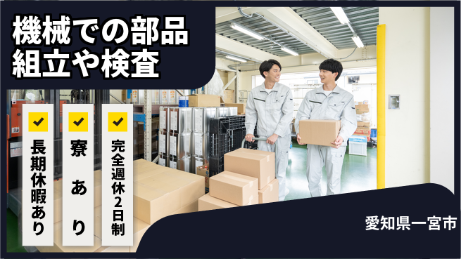 株式会社ニッコー 機械での部品組立や検査の工場求人・派遣情報 | ジョバディ工場