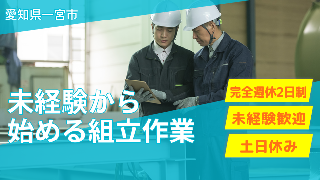 株式会社ニッコー しっかり休める【未経験から始める組立作業】の工場求人・派遣情報 | ジョバディ工場