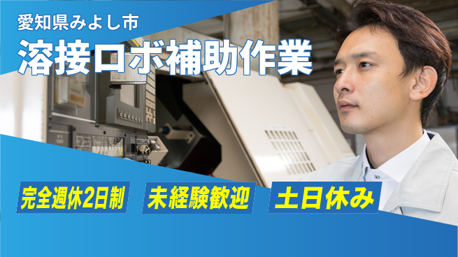 株式会社ニッコー 【溶接ロボ補助作業】の工場求人・派遣情報 | ジョバディ工場
