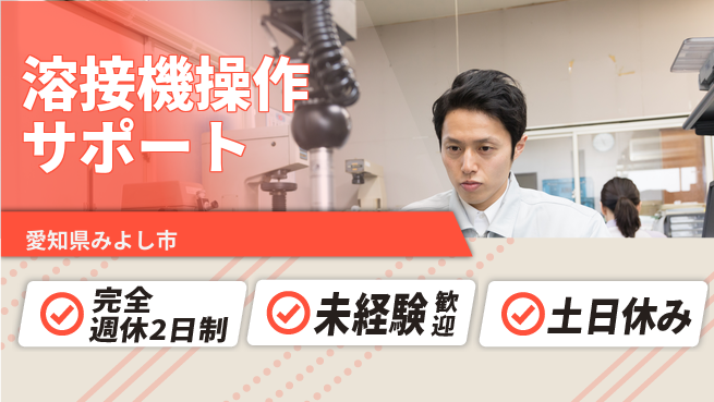 株式会社ニッコー ゆとりの週休【溶接機操作サポート】の工場求人・派遣情報 | ジョバディ工場