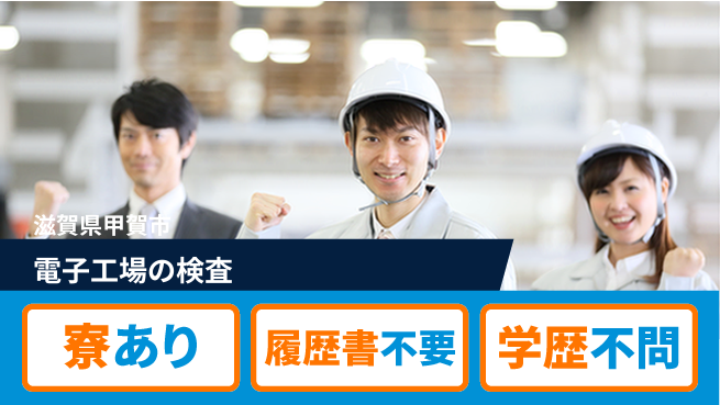 株式会社ニッコー 【電子工場の検査】の工場求人・派遣情報 | ジョバディ工場