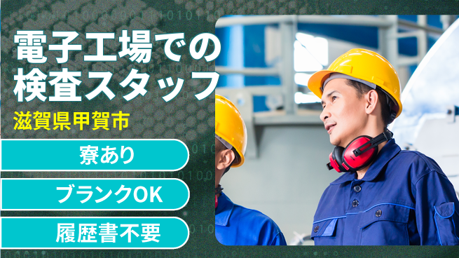 株式会社ニッコー 【電子工場での検査スタッフ】の工場求人・派遣情報 | ジョバディ工場