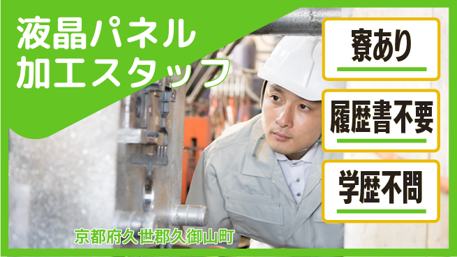 株式会社ニッコー 寮費半額サポート！【電子部品の加工検査】の工場求人・派遣情報 | ジョバディ工場