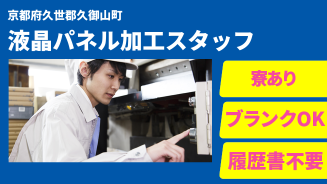 株式会社ニッコー 【液晶パネル加工スタッフ】の工場求人・派遣情報 | ジョバディ工場