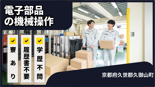 株式会社ニッコー 住まい安心サポート【電子部品の機械操作】の工場求人・派遣情報 | ジョバディ工場