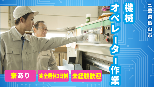 株式会社ニッコー 【機械オペレーター作業】の工場求人・派遣情報 | ジョバディ工場