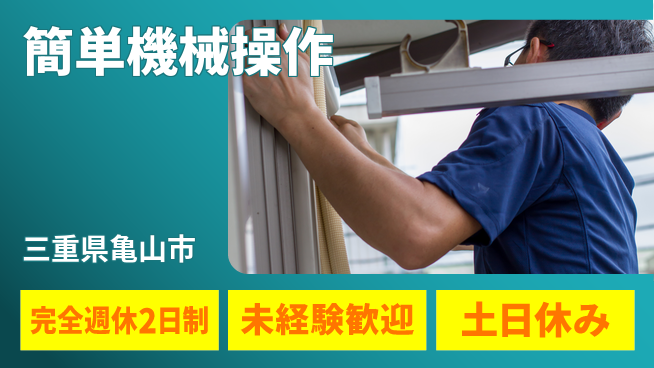 株式会社ニッコー 休み充実プラン【簡単機械操作】の工場求人・派遣情報 | ジョバディ工場