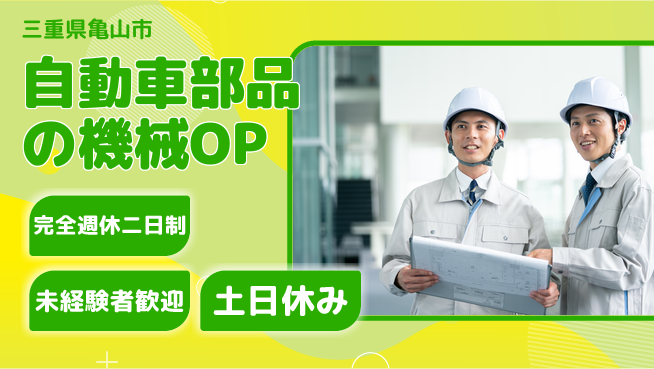 株式会社ニッコー 【自動車部品の機械OP】の工場求人・派遣情報 | ジョバディ工場