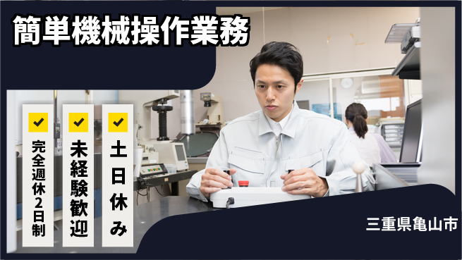 株式会社ニッコー しっかり休める【簡単機械操作業務】の工場求人・派遣情報 | ジョバディ工場