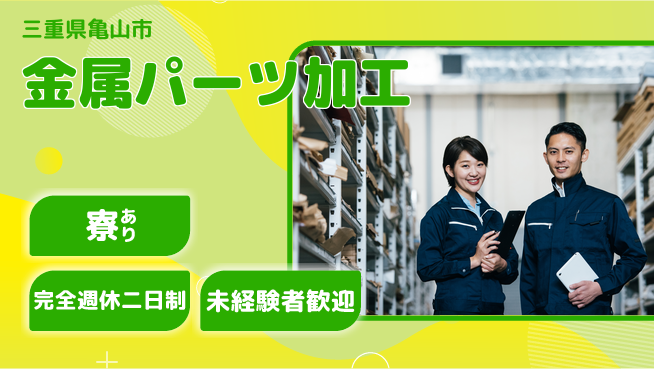 株式会社ニッコー ゆとりある週休【機械操作で部品加工】の工場求人・派遣情報 | ジョバディ工場