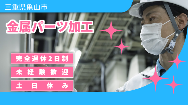 株式会社ニッコー 【金属パーツ加工】の工場求人・派遣情報 | ジョバディ工場