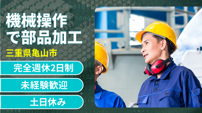 株式会社ニッコー ゆとりある週休【機械操作で部品加工】の工場求人・派遣情報 | ジョバディ工場