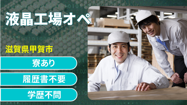 株式会社ニッコー 【液晶工場オペ】の工場求人・派遣情報 | ジョバディ工場