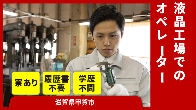 株式会社ニッコー 【液晶工場でのオペレーター】の工場求人・派遣情報 | ジョバディ工場