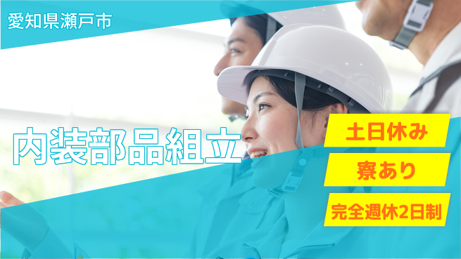 株式会社ニッコー 【内装パーツを組立て作業】の工場求人・派遣情報 | ジョバディ工場