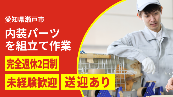 株式会社ニッコー 【内装パーツを組立て作業】の工場求人・派遣情報 | ジョバディ工場