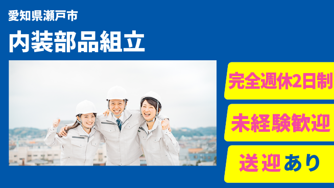 株式会社ニッコー 【内装部品組立】の工場求人・派遣情報 | ジョバディ工場