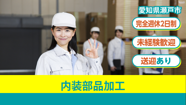 株式会社ニッコー 【内装部品加工】の工場求人・派遣情報 | ジョバディ工場