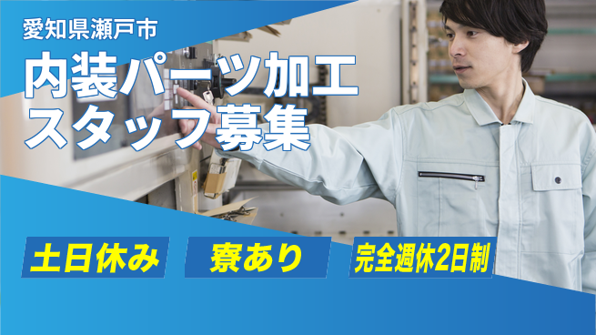 株式会社ニッコー 【内装パーツ加工スタッフ募集】の工場求人・派遣情報 | ジョバディ工場
