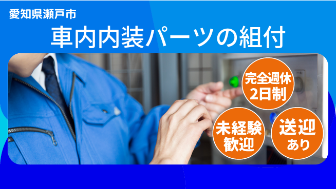 株式会社ニッコー 【内装パーツ組付】の工場求人・派遣情報 | ジョバディ工場